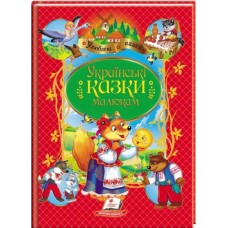 Українські казки малюкам