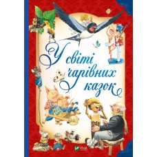 У світі чарівних казок - Пітер Холейнон