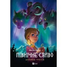 Північне сяйво. Долина тролів - Малін Фалк