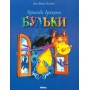 Пригоди дракона Бульки - Жак Томас Білстейн