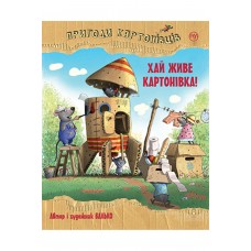 Пригоди картонівців. Книга 1. Хай живе Картонівка! - Валько