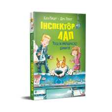 Інспектор Лап. Книга 2. Услід за викрадачкою діамантів - Катя Райдер