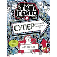 Том Гейтс. Книга 6. Суперособливі смаколики (ні) - Ліз Пічон