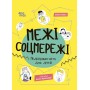 Межі соцмережі. Медіаграмотність для дітей - Олена Хобта