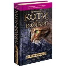 Коти-вояки. Пророцтва починаються. Книга 3. Ліс таємниць- Ерін Гантер