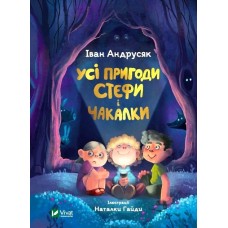 Усі пригоди Стефи і Чакалки - Іван Андрусяк