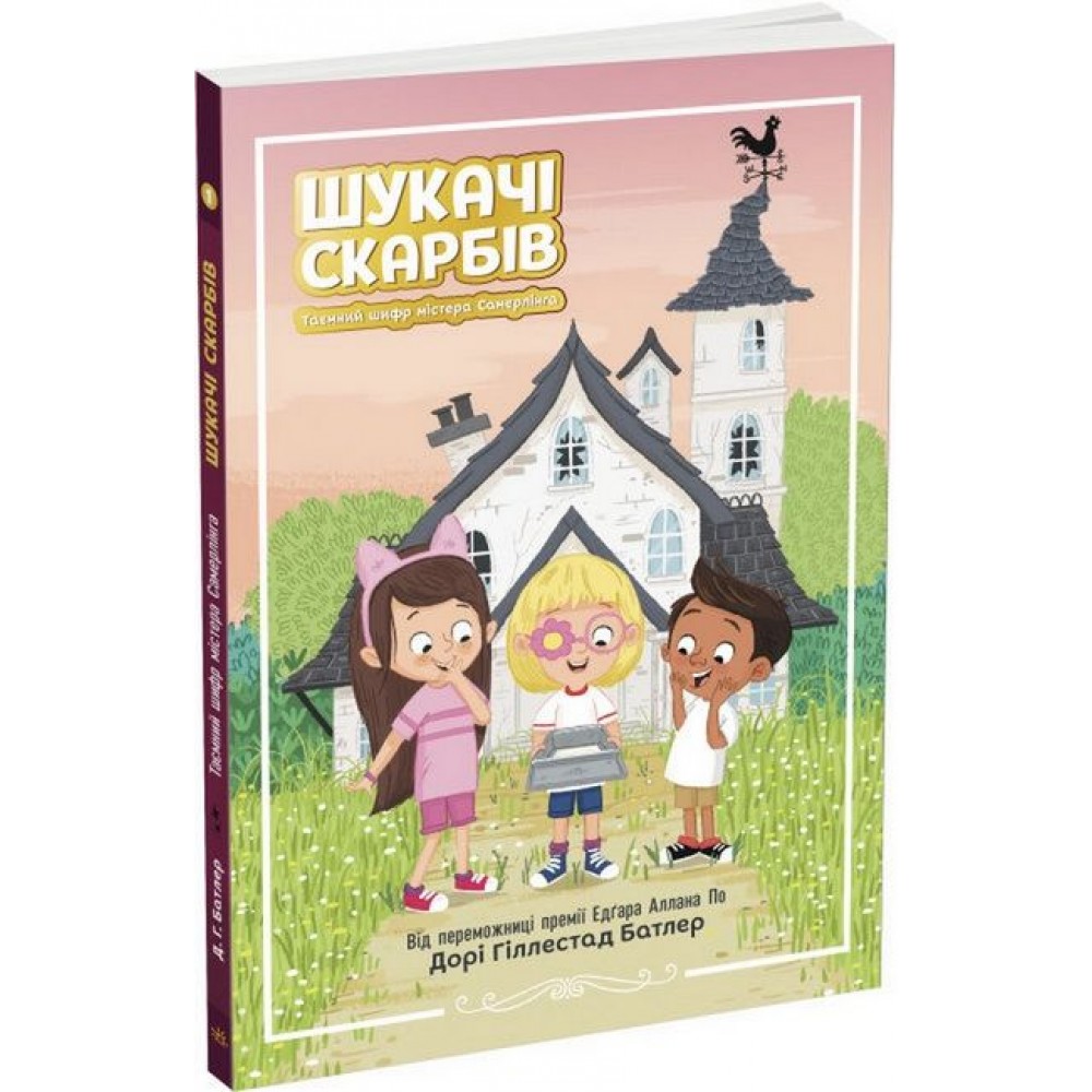 Шукачі скарбів. Книга 1. Таємний шифр містера Самерлінга - Дорі Гіллестад Батлер