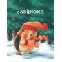 Випав сніг - Тіна Макнаутон
