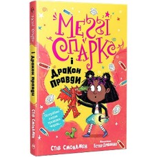 Меґґі Спаркс і дракон правди. Книга 3 - Стів Смоллмен