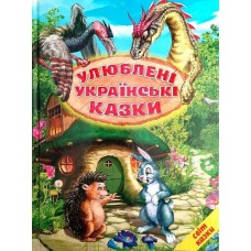 Улюблені українські казки