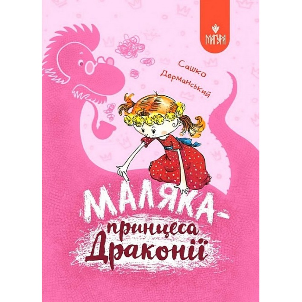 Маляка - принцеса Драконії. Книга 1 - Сашко Дерманський