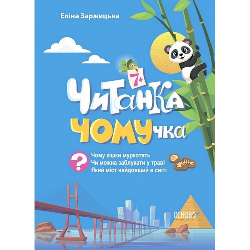 Читанка-ЧОМУчка. 7+ Заржицька