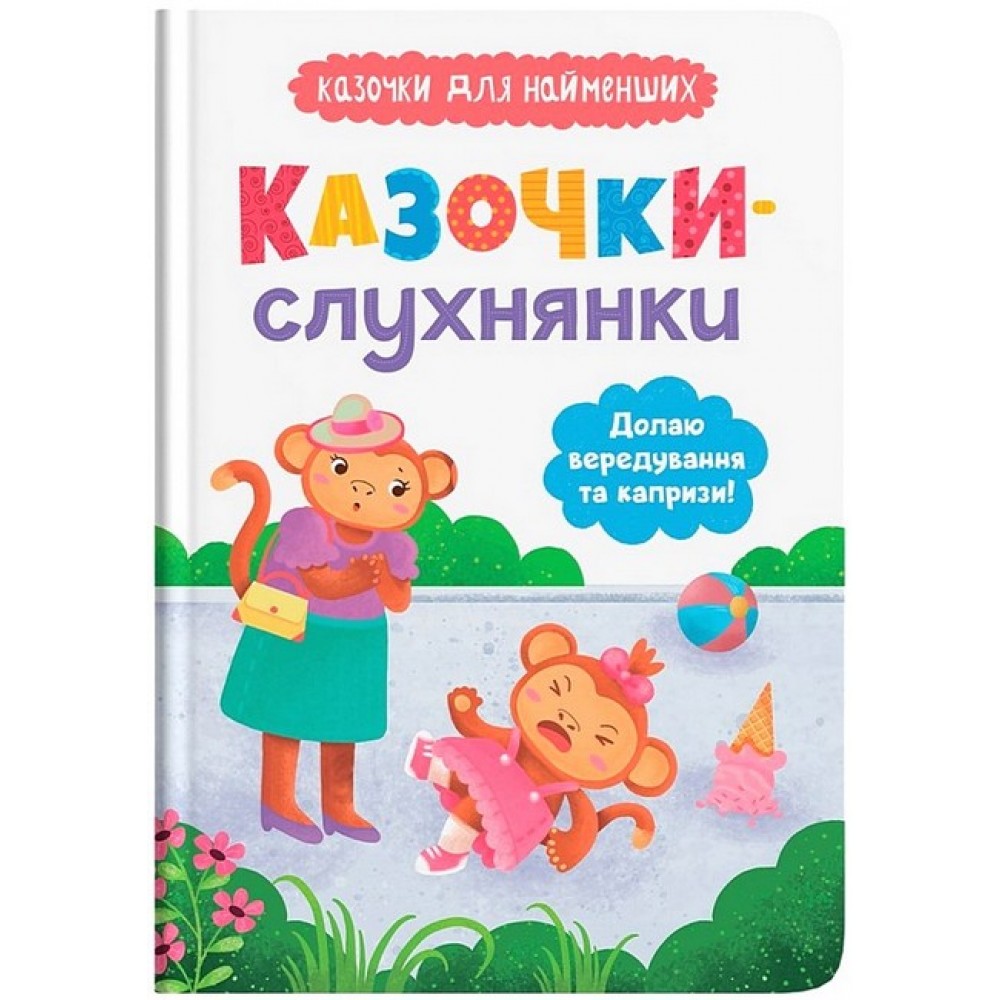 Казочки-слухнянки. Долаю вередування та капризи! Казочки для найменших - Ольга Юровська