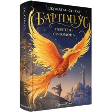 Бартімеус. Перстень соломона - Джонатан Страуд (9786175853924)