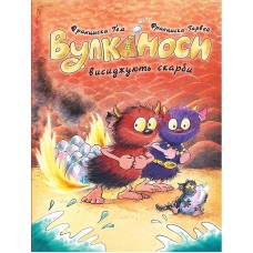 Вулканоси висиджують скарби. Книга 4 - Франциска Ґем