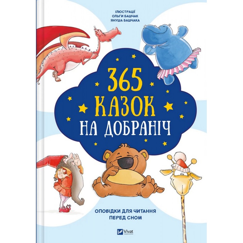 365 казок на добраніч - Колектив авторів