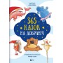 365 казок на добраніч - Колектив авторів