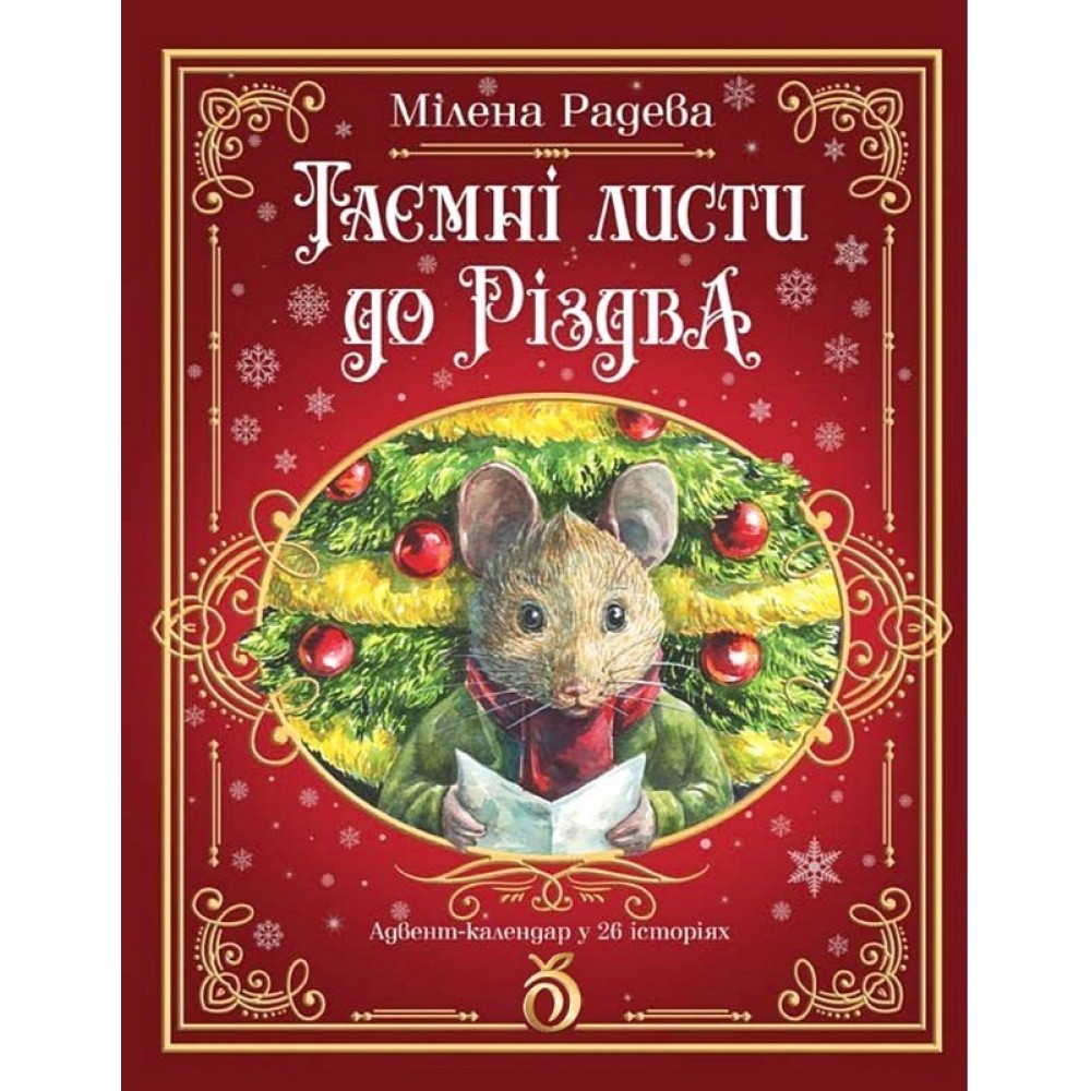 Таємні листи до Різдва – Мілена Радева