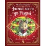 Таємні листи до Різдва – Мілена Радева