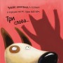 Не довіряй котам (життєва мудрість від песика Чіпа) - Дев Петті