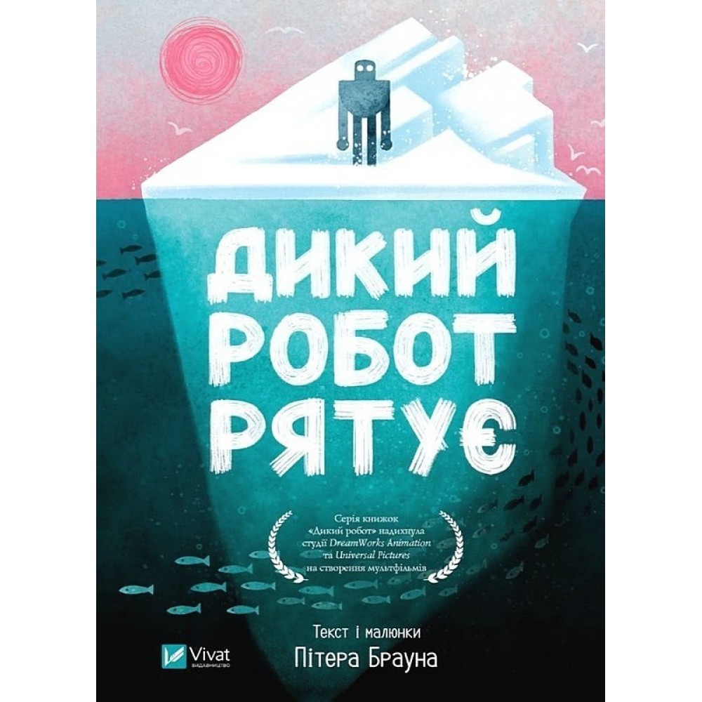 Дикий робот рятує. Книга 3 - Пітер Браун