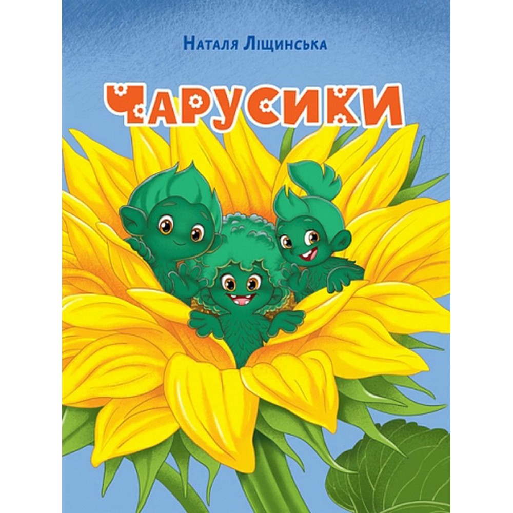Чарусики - Наталка Ліщинська