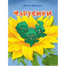 Чарусики - Наталка Ліщинська