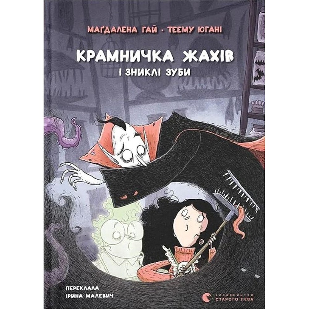 Крамничка жахів і зниклі зуби - Маґдалена Гай