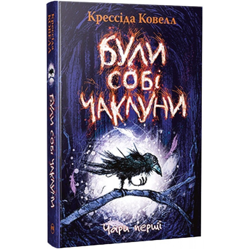 Були собі чаклуни. Чари перші - Крессіда Ковелл