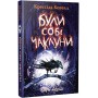 Були собі чаклуни. Чари перші - Крессіда Ковелл