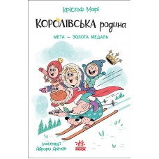 Королівська родина. Мета – золота медаль - Крістоф Морі