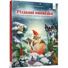 Різдвяні оповідки про гнома та видимих і невидимих лісових мешканців - Бернадетта Бородзюк