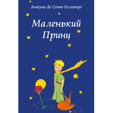 Маленький принц - Антуан де Сент-Екзюпері
