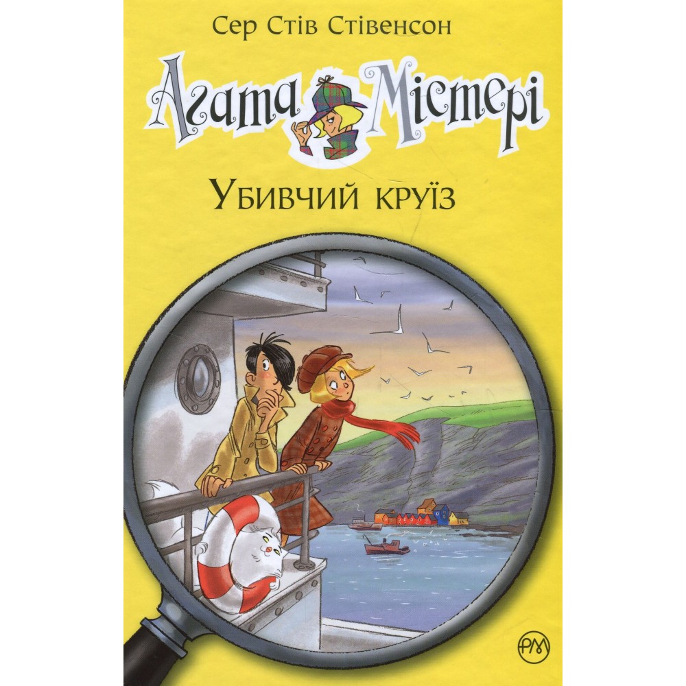 Агата Містері. Книга 10. Убивчий круїз - Сер Стів Стівенсон