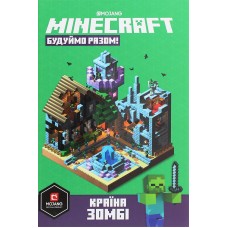 MINECRAFT Будуймо разом! Країна зомбі - Стефані Мілтон