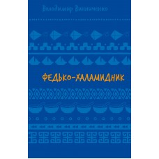 Федько-халамидник. Оповідання - Володимир Винниченко