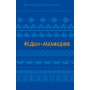 Федько-халамидник. Оповідання - Володимир Винниченко