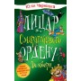 Лицар Смарагдієвого ордену Люмберн - Юлія Чернінька