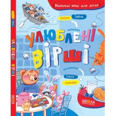 Улюблені вірші - Наталя Забіла
