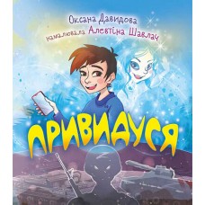 Привидуся - Оксана Давидова