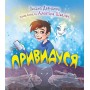 Привидуся - Оксана Давидова