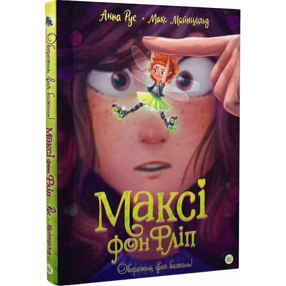 Максі фон Фліп. Том 1. Обережно, фея бажань! - Анна Руе, Макс Майнцольд