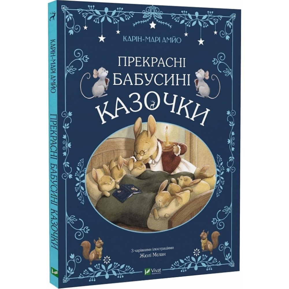 Прекрасні бабусині казочки - Карін-Марі Амйо