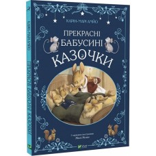 Прекрасні бабусині казочки - Карін-Марі Амйо