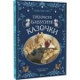 Прекрасні бабусині казочки - Карін-Марі Амйо