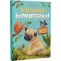 Усміхнися, Бурмопсику! - Люсі Астнер, Александра Гельм