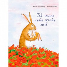 Так сильно люблю тільки тебе - Ютта Ланґройтер