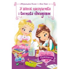 У школі чаклунства і вистава єдиноріжок - Жеральдіна Коллє, Ліна Паке