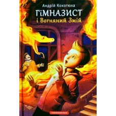 Гімназист і Вогняний Змій - Кокотюха Андрій