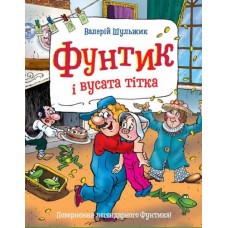 Фунтик і вусата тітка. Пригоди Фунтика - Валерій Шульжик